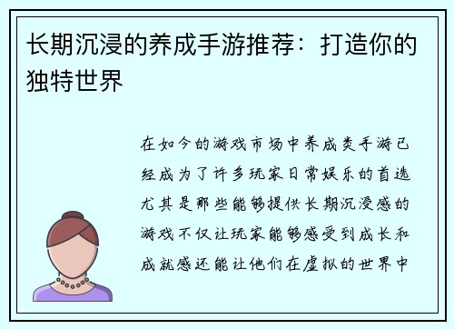 长期沉浸的养成手游推荐:打造你的独特世界