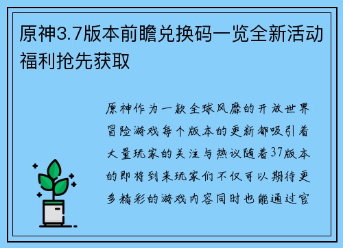 原神3.7版本前瞻兑换码一览全新活动福利抢先获取