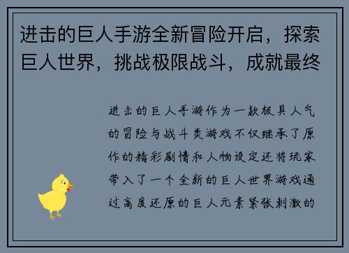 进击的巨人手游全新冒险开启,探索巨人世界,挑战极限战斗,成就最终胜利!